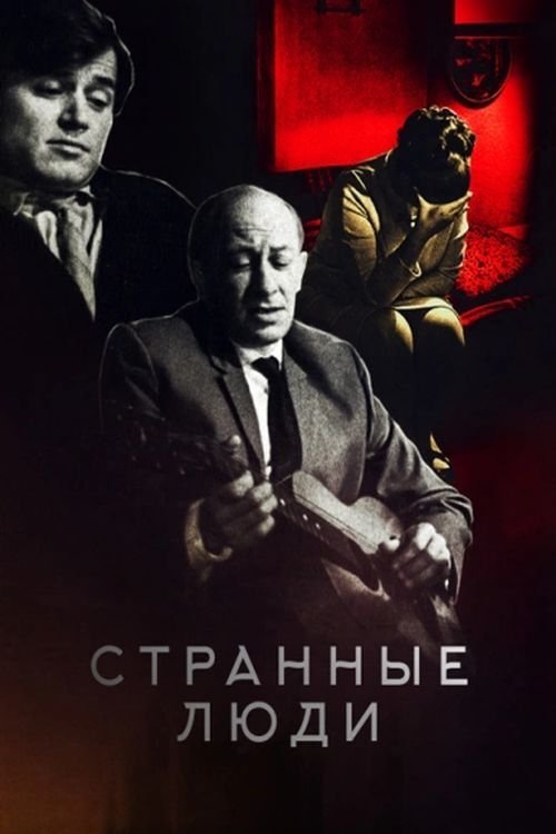 Постер Странные люди